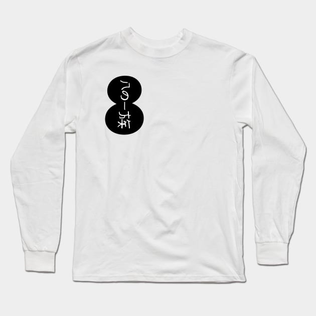 Hachi Clan 8 Long Sleeve T-Shirt by Ocho Hachi